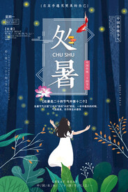 创意传统节气二十四节气处暑海报