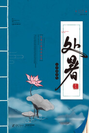 创意传统节气二十四节气处暑海报