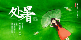 创意时尚传统节日处暑海报