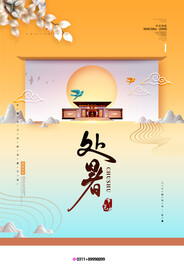 创意传统节气二十四节气处暑海报