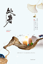 创意时尚传统节日处暑海报