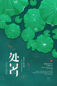  创意传统节气二十四节气处暑海