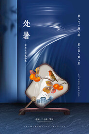 创意传统节气二十四节气处暑海报