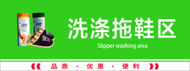 洗涤拖鞋区