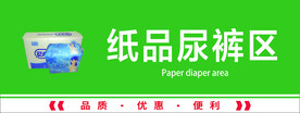 纸品尿裤区