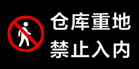 仓库重地禁止入内