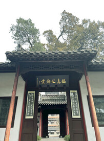 纪念馆