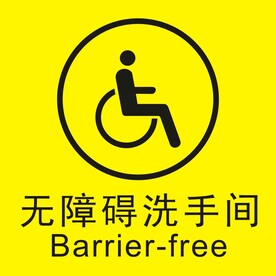 无障碍洗手间标志