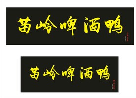 扁