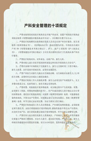 产科安全管理的十项规定