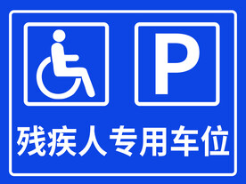 残疾人专用车位