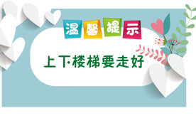 上下楼梯要走好