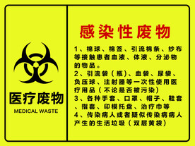 感染性废物