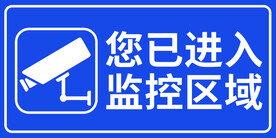 您已进入监控区域