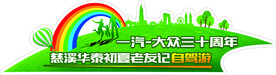自驾游车贴