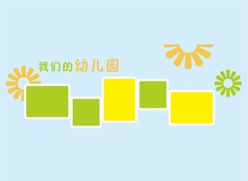 幼儿园公告栏