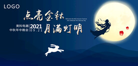 中秋背景  海报   舞台
