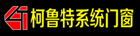 柯鲁特系统门窗LOGO
