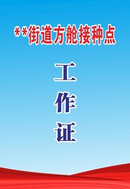 接种工作证