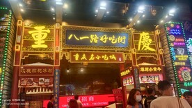 重庆夜市