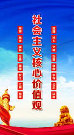 社会主义核心价值观