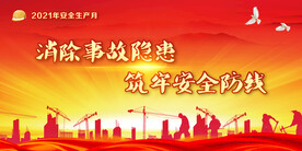 安全生产月