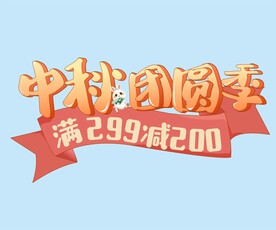 中秋