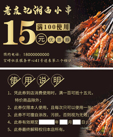 烤串代金券