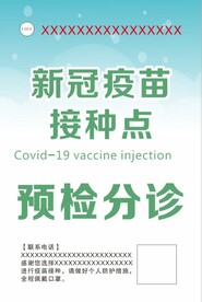 新冠疫苗接种预检分诊海报