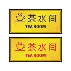 茶水间