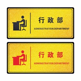 行政部