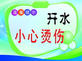 开水小心烫伤