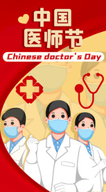 中国医师节