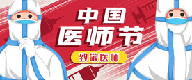 中国医师节