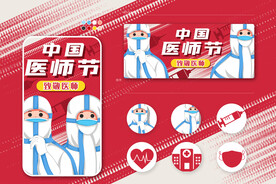 中国医师节