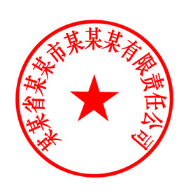 单位印章