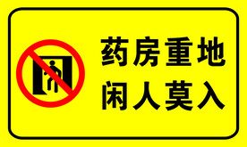 闲人莫入
