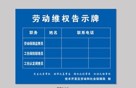 劳动维权告示牌