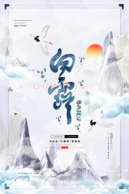 创意中国风白露节传统节气海报