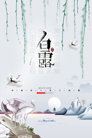 时尚创意二十四节气白露节海报