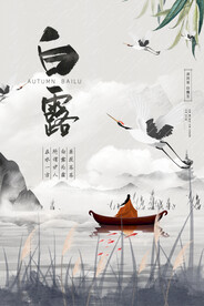 时尚创意二十四节气白露节海报