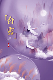 时尚创意二十四节气白露节海报