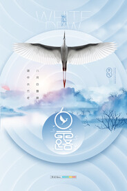 时尚创意二十四节气白露节海报
