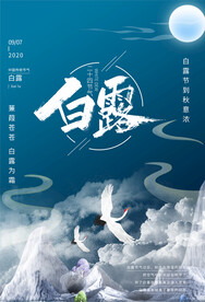 时尚创意二十四节气白露节海报