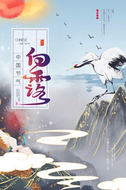 时尚创意二十四节气白露节海报