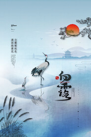 手绘中国传统24节气白露节海报