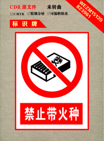 禁止带火种