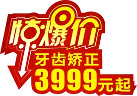 牙齿矫正  惊爆价