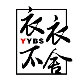 衣衣不舍