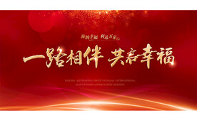 年终答谢会